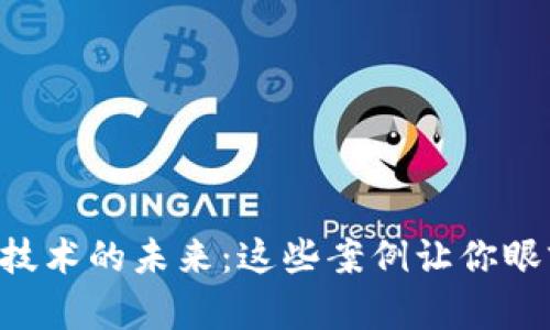区块链技术的未来：这些案例让你眼前一亮！