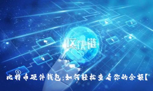 比特币硬件钱包：如何轻松查看你的余额？