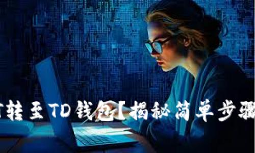 如何将USDT转至TD钱包？揭秘简单步骤与注意事项