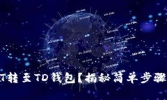 如何将USDT转至TD钱包？揭秘简单步骤与注意事项