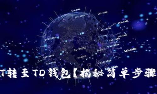 如何将USDT转至TD钱包？揭秘简单步骤与注意事项