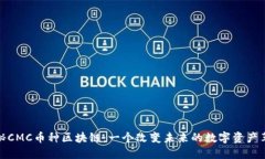 揭秘CMC币种区块链：一个