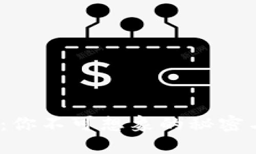 2800元数字钱包：你不可想象的秘密与未来金融的碰撞