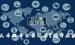 如何高效查询火币提币交