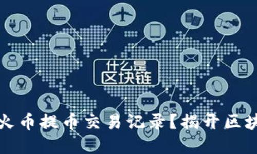 如何高效查询火币提币交易记录？揭开区块链背后的秘密