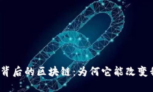 探秘比特币背后的区块链：为何它能改变我们的未来？