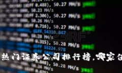 探秘：2023年热门证券公司
