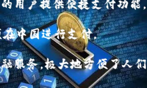 在中国，数字钱包得到了广泛的应用和发展，以下是一些常见的数字钱包：

1. **支付宝（Alipay）**：支付宝是中国最早也是最流行的数字钱包之一，由阿里巴巴集团推出。用户可以用支付宝进行线上支付、账单缴纳、转账、信用卡还款等，还可以享受各种优惠活动。

2. **微信支付（WeChat Pay）**：作为微信社交平台的一部分，微信支付同样广受欢迎。用户可以通过微信进行各种支付，包括购物、餐饮、转账、红包等，特别是在年轻人中非常流行。

3. **京东支付（JD Pay）**：京东支付是京东商城推出的数字钱包，用户不仅可以用于京东购物，还可以进行其他在线支付。

4. **银联钱包（UnionPay Wallet）**：银联提供的数字钱包服务，结合了传统银行业务的安全性，支持多种支付方式，包括实体卡和在线支付。

5. **Apple Pay**：尽管在中国市场上Apple Pay的使用率不及支付宝和微信支付高，但仍然有一部分用户使用这款数字钱包进行支付，尤其是在使用Apple产品的用户中。

6. **百度钱包**：百度钱包也是一个不太常见但依然存在的数字钱包，提供在线支付服务。

7. **小米钱包（Xiaomi Wallet）**：小米生态系统中的一部分，为使用小米设备的用户提供便捷支付功能。

8. **支付宝国际版**：一些旅行者和外籍人士可能会使用支付宝的国际版，以便在中国进行支付。

这些数字钱包支持多种支付方式，包括二维码支付、NFC支付等，也加入了各种金融服务，极大地方便了人们的日常生活。