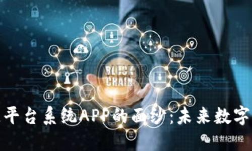 揭开区块链平台系统APP的面纱：未来数字经济的钥匙