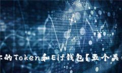 如何安全地管理你的Token和Eif钱包？五个关键点让
