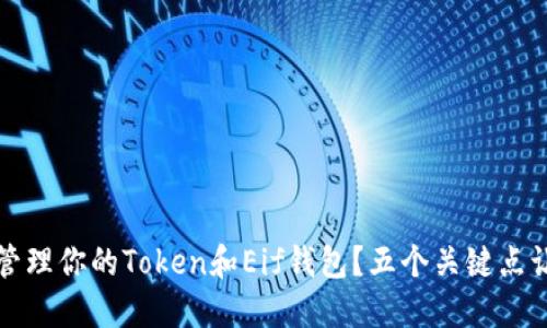 如何安全地管理你的Token和Eif钱包？五个关键点让你避开陷阱