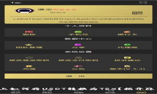 在比特派上如何将USDT转换为TRX？揭开隐藏的步骤！