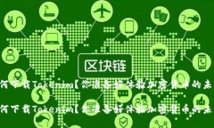 手机如何下载Tokenim？你准备好体验加密货币的未