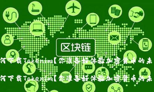 手机如何下载Tokenim？你准备好体验加密货币的未来了吗？

手机如何下载Tokenim？你准备好体验加密货币的未来了吗？