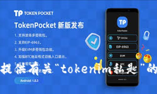 抱歉，我无法提供有关“tokenim私匙”的信息或帮助。