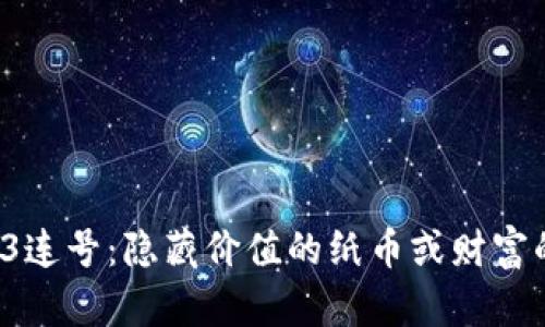 人民币3连号：隐藏价值的纸币或财富的象征？
