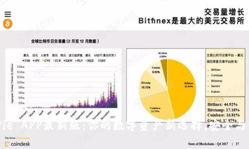 探索BitPie APP最新版：你的数字资产新选择，安全与便利并存