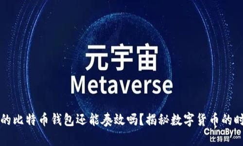 十年前的比特币钱包还能奏效吗？揭秘数字货币的时间迷雾
