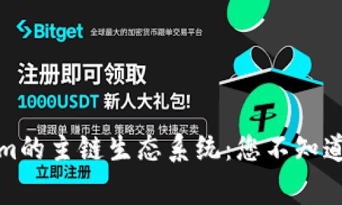 揭秘Tokenim的主链生态系统：您不知道的背后故事