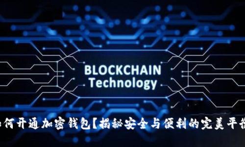 如何开通加密钱包？揭秘安全与便利的完美平衡！