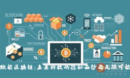 赋能区块链：未来科技的隐秘面纱与无限可能