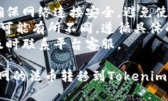 将法币从火币网转到Tokenim需要经过几个步骤。以