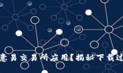 如何安全下载欧意易交易