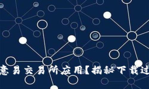 如何安全下载欧意易交易所应用？揭秘下载过程中的隐藏风险