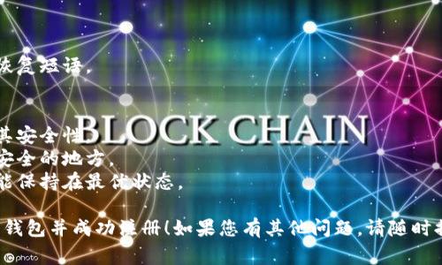 比特币钱包的注册可以在多个平台与服务上进行，具体取决于您选择使用哪种类型的钱包。下面是一些常见的类型及其注册方式：

### 1. **在线钱包**

在线钱包是通过网页或移动应用程序提供的，通常由第三方服务提供。常见的在线钱包包括：
- **Coinbase**
- **Blockchain.com**
- **Binance**

**注册步骤：**
- 访问所选钱包的官网或下载其应用。
- 点击“注册”或“创建账户”按钮。
- 填写所需的个人信息（如电子邮箱、密码等）。
- 验证您的电子邮件地址和身份（可能需要提供一些身份信息）。

### 2. **桌面钱包**

桌面钱包是安装在您计算机上的软件，可以为您提供更好的安全性。常见的桌面钱包有：
- **Exodus**
- **Electrum**
- **Bitcoin Core**

**注册步骤：**
- 下载所选钱包的安装程序。
- 按照提示安装软件。
- 创建一个新钱包，通常需要设置一个密码和安全备份短语。

### 3. **移动钱包**

移动钱包是为智能手机设计的应用程序，方便随时随地使用。常见的移动钱包有：
- **Trust Wallet**
- **Mycelium**
- **Breadwallet**

**注册步骤：**
- 从应用商店下载所选移动钱包应用。
- 打开应用并创建新钱包，设置密码，并备份其恢复短语。

### 4. **硬件钱包**

硬件钱包是一种物理设备，被认为是最安全的存储比特币和其他加密货币的方式。常见的硬件钱包有：
- **Ledger**
- **Trezor**

**注册步骤：**
- 购买硬件钱包。
- 根据说明书进行设置，创建钱包并备份恢复短语。

### 注意事项
- 选择信誉良好的钱包服务提供商，确保其安全性。
- 始终备份您的恢复短语，并将其存放在安全的地方。
- 定期更新您的钱包软件，确保其安全功能保持在最优状态。

希望这些信息能帮助您找到合适的比特币钱包并成功注册！如果您有其他问题，请随时提问。