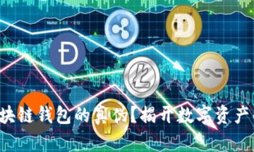 如何辨别区块链钱包的真伪？揭开数字资产的神秘面纱！