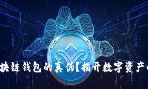 如何辨别区块链钱包的真伪？揭开数字资产的神秘面纱！