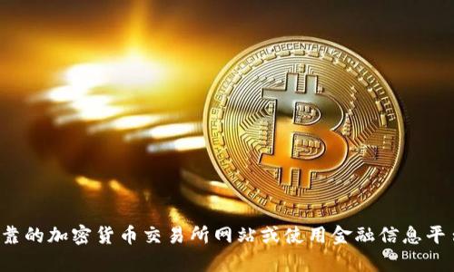 截至我最后的更新（2023年10月），我无法提供实时的市场数据，包括UPay币或其他加密货币的当前价格。建议您访问可靠的加密货币交易所网站或使用金融信息平台（如CoinMarketCap、CryptoCompare等）以获取最新的UPay币价格信息。请注意，加密货币价格波动较大，投资需谨慎。