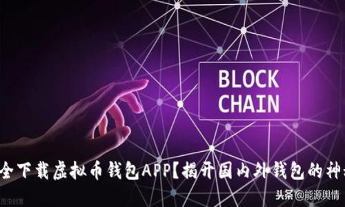 如何安全下载虚拟币钱包APP？揭开国内外钱包的神秘面纱！