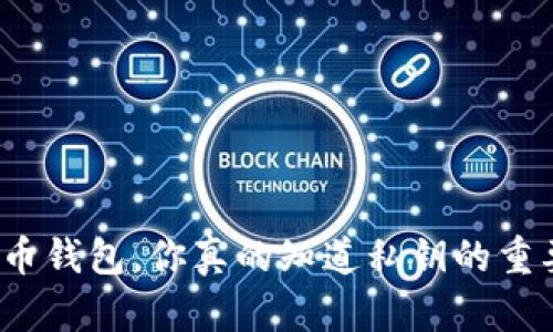 加密货币钱包，你真的知道私钥的重要性吗？