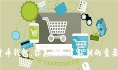 加密货币钱包，你真的知