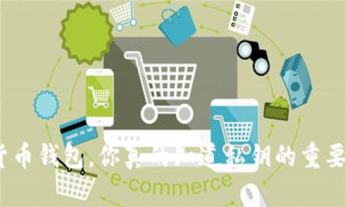 加密货币钱包，你真的知道私钥的重要性吗？