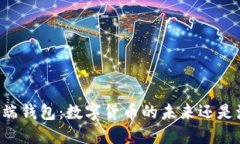 手机端钱包：数字货币的未来还是泡沫？