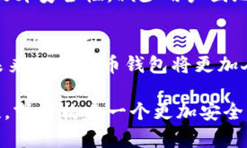 如何应对比特币钱包地址的变化？你的资产安全了吗？

比特币, 钱包地址, 安全性, 数字资产/guanjianci

## 内容大纲

### 引言
- 比特币的普及与钱包地址的重要性
- 钱包地址变化的原因与影响

### 比特币钱包地址是什么？
- 定义与功能
- 钱包地址的结构和生成过程

### 为什么比特币钱包地址会发生变化？
- 隐私保护的需要
- 交易后的地址更新
- 变化与安全性的关系

### 如何安全管理比特币钱包地址？
- 使用多个地址的好处
- 定期检查和更新地址的策略
- 保持私钥安全的重要性

### 如果你的比特币钱包地址改变了，你应该怎么办？
- 如何确认新的钱包地址
- 迁移与备份你的资产
- 理解交易确认与链上状态

### 比特币钱包类型及其地址变化
- 热钱包与冷钱包的区别
- 各种钱包的地址变动方式

### 未来的比特币钱包趋势
- 去中心化钱包的兴起
- 可能的技术演变与地址管理方式的变化

### 结论
- 钱包地址的变化不是恐慌的信号
- 如何保证我们的数字资产安全

---

## 正文内容

### 引言
比特币，作为一种数字货币，正在以惊人的速度改变我们的金融世界。随着越来越多的人开始接触和使用比特币，了解其基本概念变得愈发重要。在这个过程中，比特币钱包的地址，如同前往目的地的导航系统，指引着我们如何安全地存储和交易数字资产。然而，当这些地址发生变化时，我们该如何应对？在这篇文章中，我们将深入探讨比特币钱包地址的变化及其带来的问题与解决方案。

### 比特币钱包地址是什么？
钱包地址是比特币网络中账户的“门牌号码”，用户通过这个地址来接收和发送比特币。它通常以字母和数字的组合形式出现，像一把钥匙，解锁了区块链中的资产。想象一下，生活中的每一位朋友都有一个独特的电话号码，而比特币钱包地址则是你在这个虚拟经济“朋友圈”中与他人交互的联系方式。

### 为什么比特币钱包地址会发生变化？
比特币钱包地址之所以会变化，主要是出于隐私保护的需求。想象一下，如果每个人的电话号码永远不变，随便一个人都可以很容易地追踪到你的每一次通话记录。同样，固定的钱包地址可能会泄露你的资金流动情况。因此，开发者们引入了新技术，比如“HD钱包”（分层确定性钱包），允许用户生成多个地址以增强交易的隐私性。

### 如何安全管理比特币钱包地址？
在比特币的世界里，安全性是我们必须时刻铭记的主题。使用多个地址不仅可以保护隐私，还有助于进行更为灵活的资产管理。定期检查和更新你的钱包地址，就像定期更换你社交圈中的联系信息，以确保不会因为旧联系而失去重要的沟通。

同时，私钥的安全保存至关重要。把私钥比作你进入数字财产的“护照”。如果护照丢失，旅行的梦想也将随之消逝。同样，如果私钥被他人获取，你的比特币资产将面临被盗的风险。

### 如果你的比特币钱包地址改变了，你应该怎么办？
首先，你需要确认新的钱包地址是否正确。在进行任何交易之前，总是要三次检查。想象在谷歌地图上导航，你不小心输入了一个错误的目的地，最终却走错了路。因此，在比特币交易中，确认新地址的准确性至关重要。

如果你发现你的钱包地址发生了变化，并且需要迁移资产，务必在开始交易之前备份当前钱包的数据。就像在返回家乡之前，确保你手中掌握了每一份重要讯息。关键是要理解你在链上的每一笔交易的状态，以确保资产的安全。

### 比特币钱包类型及其地址变化
不同类型的比特币钱包对于地址的变化有各自独特的处理方式。热钱包，如手机钱包，便于日常交易，但其安全性较低；而冷钱包，虽然少了便捷，却像是隐藏在冬天里的温暖炉火，安全性高。在这一切变化的背后，我们要明白，不同的钱包类型适合不同的用户需求和风险偏好。

### 未来的比特币钱包趋势
随着技术的不断进步，我们可以预见钱包管理方式的变化。去中心化钱包已经开始在用户中崭露头角，用户的资产将更加自主与安全。与此同时，钱包及其地址的引入新技术可能会提升安全性，减少用户因地址变化所面临的困扰。未来的钱包，将如同一件智能衣物，随时适应佩戴者的变化与需求。

### 结论
比特币钱包地址的变化并非罕见，而是数字资产管理中的一个常态。当你面对这样的变化时，无需惊慌，采取合理的措施和策略，可以帮助你确保资产的安全。随着科技的进步，相信未来的比特币钱包将更加人性化与安全化，使得每一个用户都能在这个虚拟世界中，自如地与自己的财富对话。

通过对比特币钱包地址变化的深入探讨，我们不仅可以帮助用户提高安全性意识，更能推动对这一领域的进一步了解。在这场数字经济的浪潮中，让我们共同把握如何走过不确定性，努力构建一个更加安全、透明的未来。