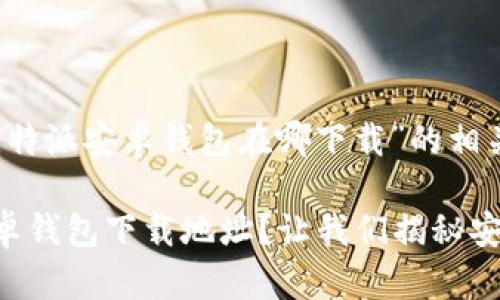 以下是针对“比特派安卓钱包在哪下载”的相关内容。

寻找比特派安卓钱包下载地址？让我们揭秘安全下载的秘密！