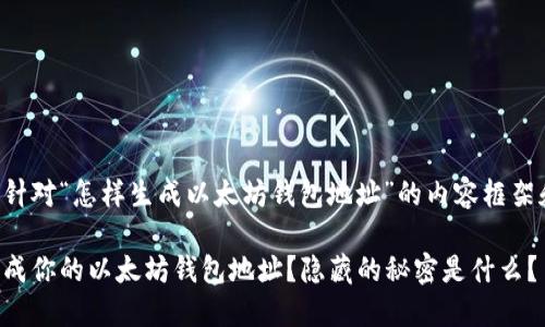 以下是一个针对“怎样生成以太坊钱包地址”的内容框架和示例内容：

如何快速生成你的以太坊钱包地址？隐藏的秘密是什么？