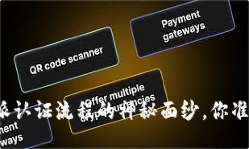 揭开比特派认证流程的神秘面纱，你准备好了吗？