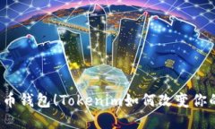 你不知道的以太币钱包！Tokenim如何改变你的数字