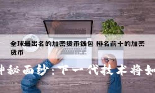 揭开区块链前传的神秘面纱：下一代技术将如何改变我们的生活？
