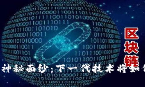 揭开区块链前传的神秘面纱：下一代技术将如何改变我们的生活？