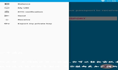 为了帮助你更好地理解在比特派（BitPie）如何转换币种，我将提供一个详细的步骤指南，同时会涵盖所需的相关信息与技巧。以下是你需要了解的内容大纲，以及详细的解析。

tiaoti比特派中的币种转换：你知道该如何操作吗？/tiaoti

比特派,币种转换,数字货币,钱包操作/guanjianci

### 内容大纲

1. **引言**
   - 什么是比特派（BitPie）？
   - 数字货币的重要性及其使用场景

2. **注册与登录比特派**
   - 创建比特派账户
   - 登录过程

3. **了解比特派的界面**
   - 主要功能介绍
   - 币种管理区和交易区解析

4. **币种转换的步骤**
   - 选择要转换的币种
   - 输入转换金额
   - 确认交易与手续费

5. **币种转换后的管理**
   - 查看转换后的资产
   - 记录交易历史

6. **常见问题解答**
   - 为什么我的转换未完成？
   - 有没有手续费？如何计算？

7. **结束语**
   - 比特派的未来展望与用户体验

---

### 引言

生活中，有些事情就像翻阅一本神秘的书籍，每翻一页都是新的发现，而数字货币的世界则是这样一个富有挑战与机会的领域。比特派（BitPie）作为一个强大的数字货币钱包，成为越来越多用户的选择。它让用户能够轻松管理各种数字资产，实现从一个币种到另一个币种的顺畅转换。

### 注册与登录比特派

在探索如何转换币种之前，我们首先需要注册并登录比特派。这一过程就像开启了一扇通往财富世界的大门。

#### 创建比特派账户

- **下载比特派应用**：访问官方网站或应用商店，下载比特派应用。
- **注册**：选择「注册」选项，根据提示输入邮箱、密码，并设置安全问题。
  
#### 登录过程

- **输入账户信息**：使用你刚注册的邮箱和密码登录比特派。
- **安全验证**：可能需要进行二次验证以确保账户安全。

### 了解比特派的界面

在成功登录后，你会发现比特派应用的界面直观且易于操作。它就像一本精美的旅行指南，为你提供清晰的方向。

#### 主要功能介绍

- **资产管理**：你可以在这里查看所有持有的币种，余额一目了然。
- **交易区**：进行币种转换和交易的地方。

#### 币种管理区和交易区解析

这一部分就像你在一家超市的货架前，货架上摆满了各种产品，选择合适的币种就像挑选心仪的商品。

### 币种转换的步骤

一旦熟悉了比特派的操作界面，币种转换的过程便显得轻而易举。

#### 选择要转换的币种

- 在「资产管理」中，找到你想要转换的币种。
- 点击该币种，选择「转换」选项，就像在商场里找到需要的商品。

#### 输入转换金额

- 在转换界面中，输入你希望转换的金额，系统会自动计算出可以获得的目标币种数量。
- 确认信息无误后，点击转换按钮。

#### 确认交易与手续费

- 在确认界面，你会看到交易的详细信息，包括手续费。此时，你就像在购物时查看明细，确保每一笔花费都是值得的。
- 选择确认后，系统会处理你的请求。

### 币种转换后的管理

每一次交易都是一次新的开始，转换后的资产管理同样重要。

#### 查看转换后的资产

- 转换完成后，你可以回到资产管理页面，查看你的资产是否正确更新，宛如一幅美丽的画作，色彩分明。

#### 记录交易历史

- 比特派会保存你的交易历史，这如同你记录下每一次旅行的点滴，让你能够审视自己的投资当下与未来。

### 常见问题解答

#### 为什么我的转换未完成？

有时候，交易可能因网络问题或其他原因而未能成功完成。检查网络或重新提交请求，就像是在寻找迷失的钥匙。

#### 有没有手续费？如何计算？

比特派在转换过程中会收取一定的手续费，通常系统会在确认界面展示。了解这个费用就像了解商场的促销活动，让你心中有数。

### 结束语

比特派不仅仅是一个钱包，它也是每个数字货币投资者的得力助手。在这个变化莫测的市场中，保持灵活和适应是成功的关键。正确地使用比特派，你可以轻松实现币种的转换，与时俱进，享受数字资产带来的便捷与富足。

在这个数字鸿沟逐渐缩小的时代，你是否准备好迈出这一步？每一次转换，都是一次新的旅程。准备好迎接挑战了吗？让比特派成为你的导航仪，带你驶向更加广阔的数字货币海洋。