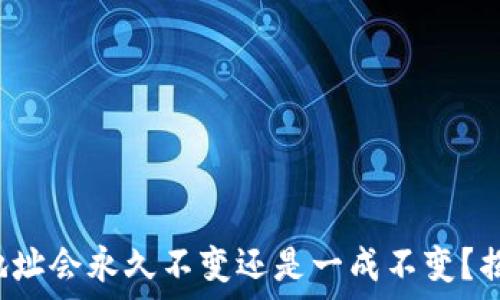   
数字货币钱包地址会永久不变还是一成不变？揭秘背后的秘密！