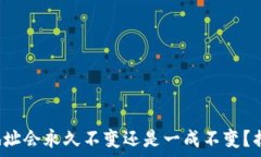   数字货币钱包地址会永久不变还是一成不变？揭