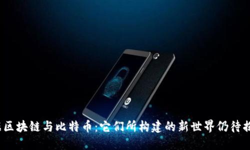 数据区块链与比特币：它们所构建的新世界仍待揭晓？