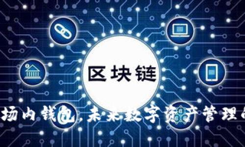 区块链场内钱包，未来数字资产管理的新宠？