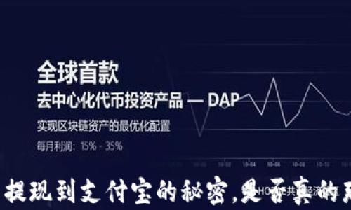 
区块链币提现到支付宝的秘密，是否真的那么简单？